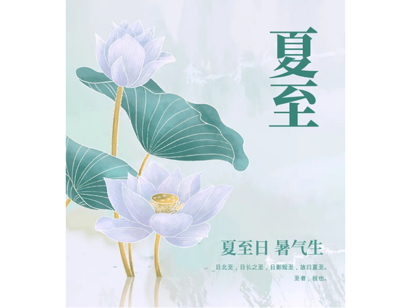 【河南6688体育饮品】岁逢夏至，，一年过半，，享岁月静好，，愿流年清欢。。。