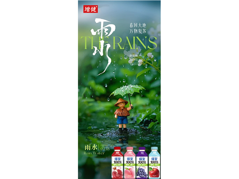 立春启新章 雨水润春声